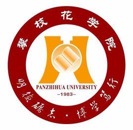 攀枝花學(xué)院